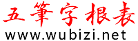 五笔字根表网