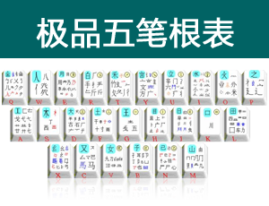 极品五笔字表