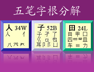 五笔字根分解